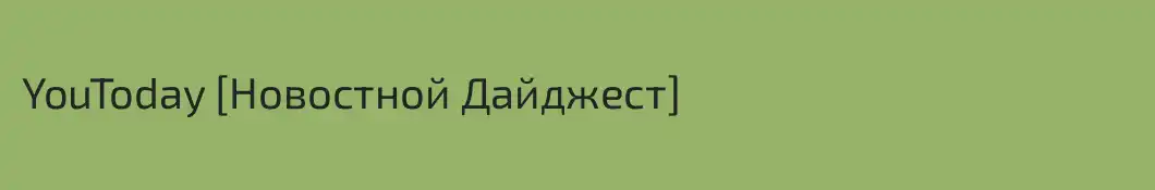 YouToday [Новостной Дайджест]